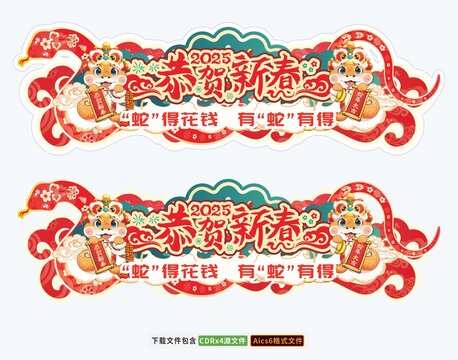 2025蛇年恭贺新春吊旗春节新年贴纸