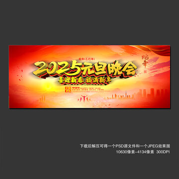 2025元旦晚会