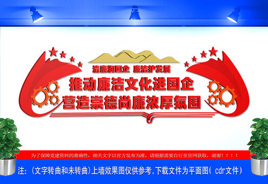廉洁文化进国企文化墙