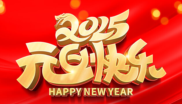 2025元旦快乐