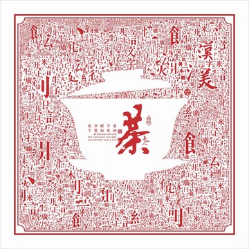 茶文字底纹汉字笔划背景