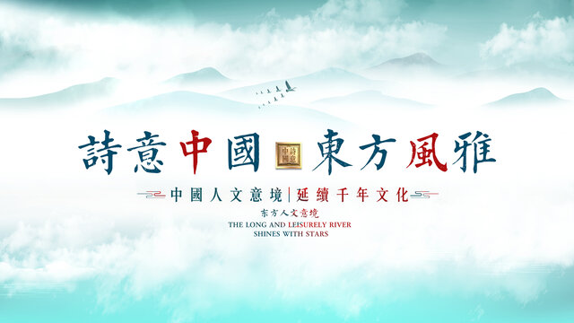 中国风文字诗意中国东方风雅
