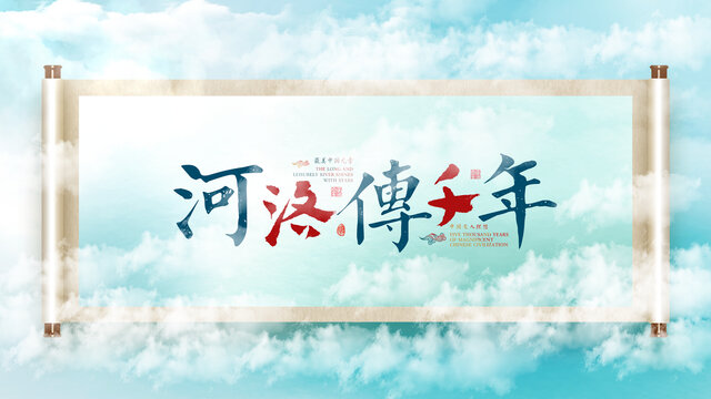 中国风水墨卷轴文字洛书河图