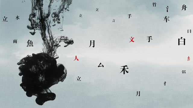 中国风水墨意境创意文字片头