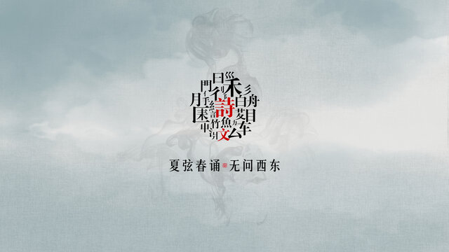 中国风水墨意境文字汉字笔划创意设计