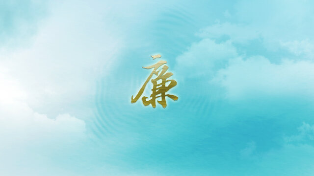 廉字书法水面波纹水墨意境