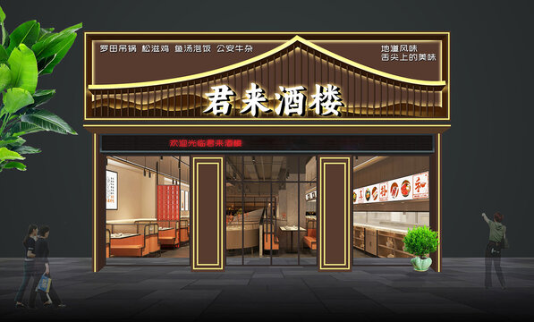 新中式餐饮门头