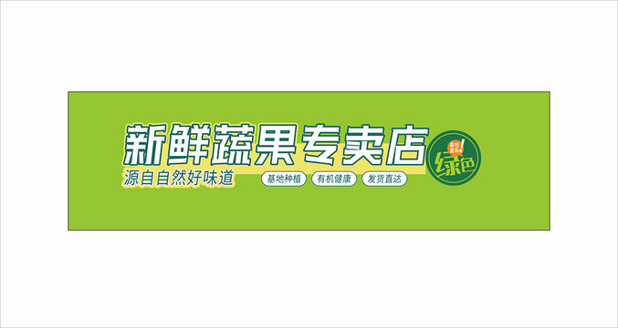 水果蔬菜专卖店门头