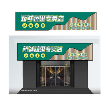 蔬菜水果专卖店门头