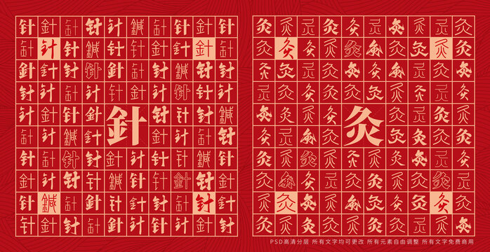 针灸