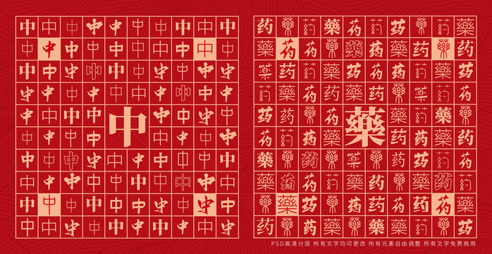 中药