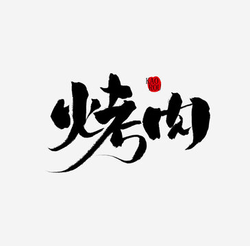 烤肉