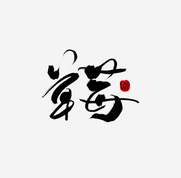 草莓字体
