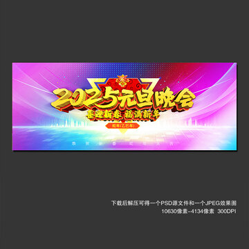 2025元旦晚会
