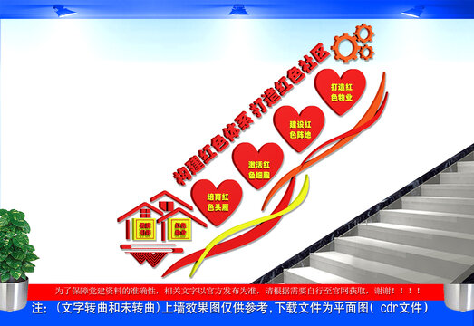 党建引领红色物业楼梯文化墙