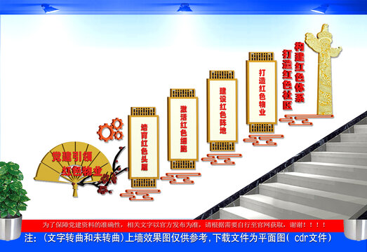 党建引领红色物业楼梯文化墙
