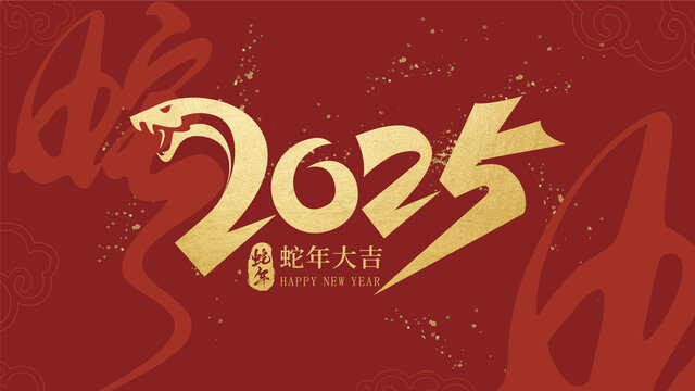 2025蛇年字体设计