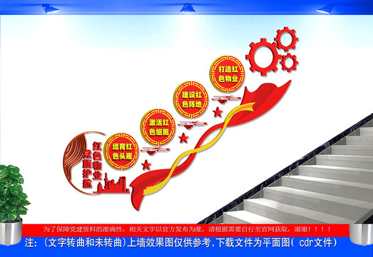 党建引领红色物业楼梯文化墙