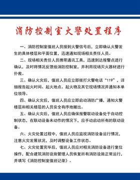 消防控制室火警处置程序