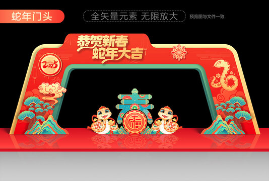 蛇年拱门
