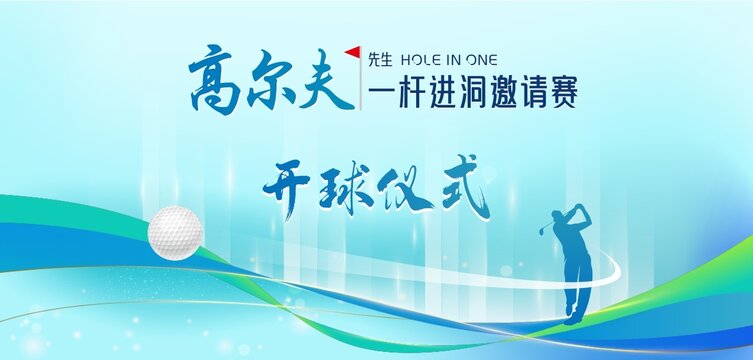 高尔夫的一杆进洞邀请赛