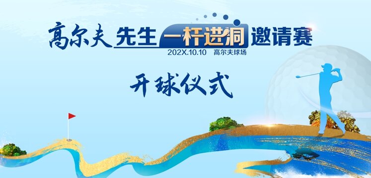一杆进洞邀请赛开球仪式
