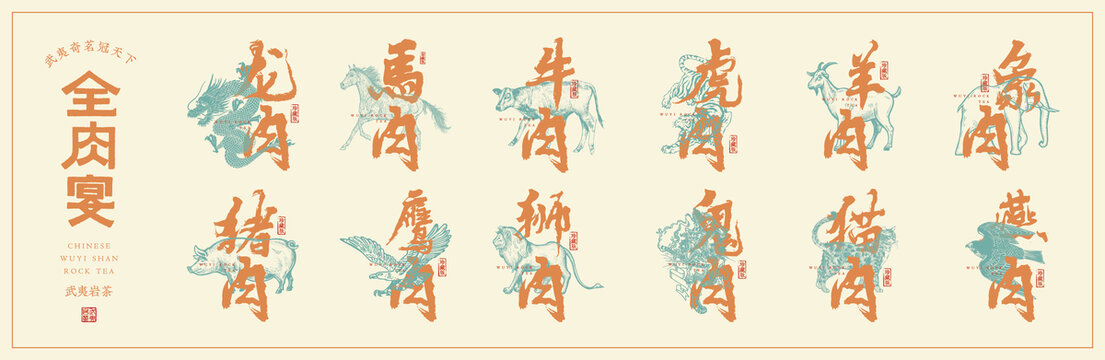 武夷岩茶全肉宴