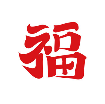 蛇年福字
