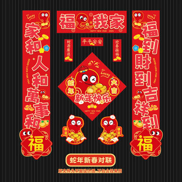 蛇年对联