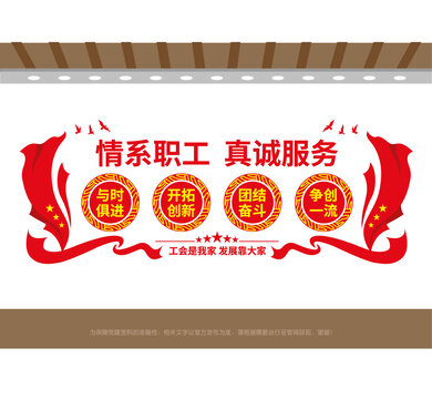 情系职工真诚服务