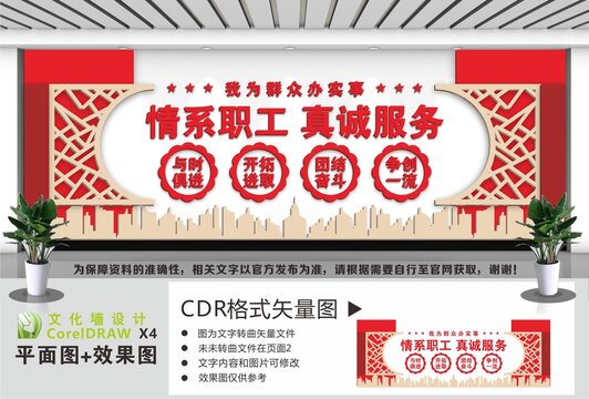 情系职工真诚服务文化墙