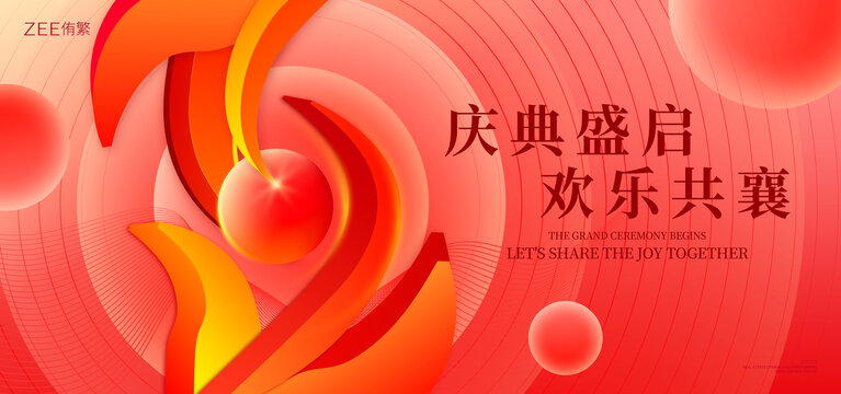红色年会