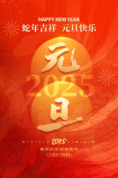 2025元旦海报