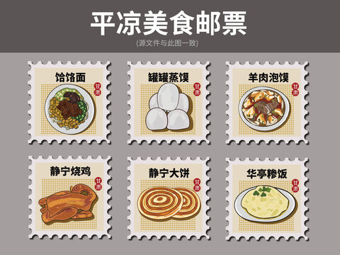 平凉美食邮票