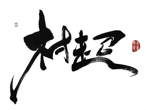 村超