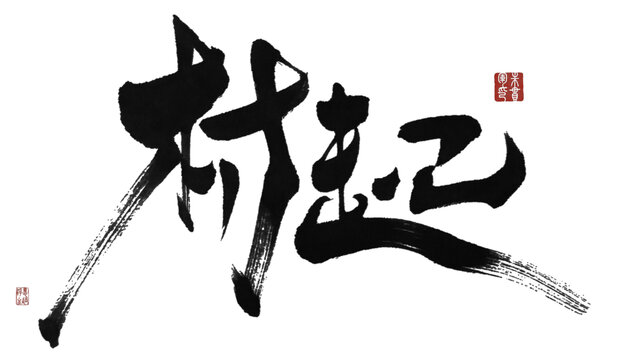 村起