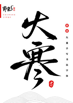 大寒矢量书法字体