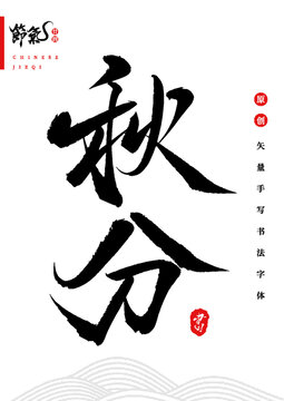 秋分矢量书法字体