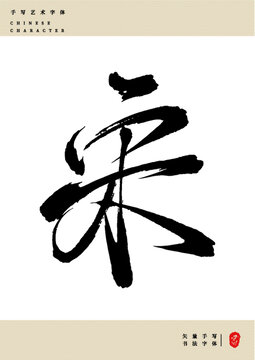宋