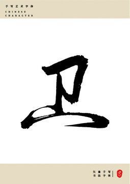 卫