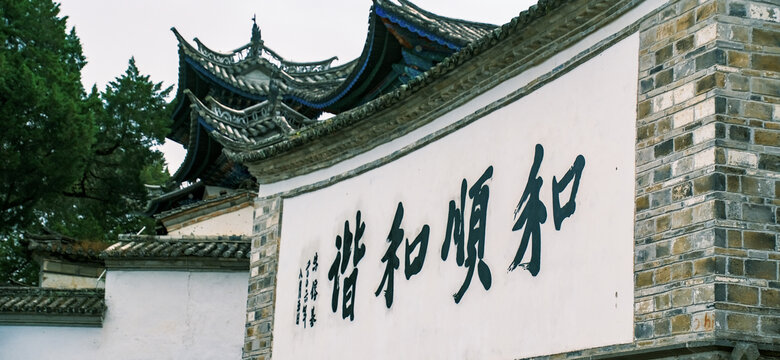 和顺古镇