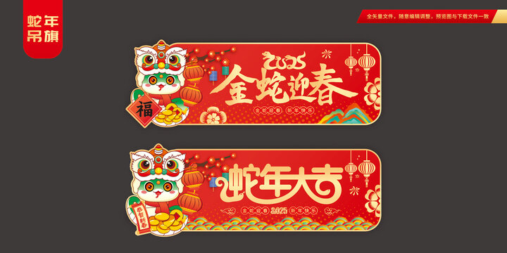 蛇年吊旗