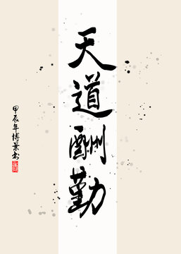 天道酬勤