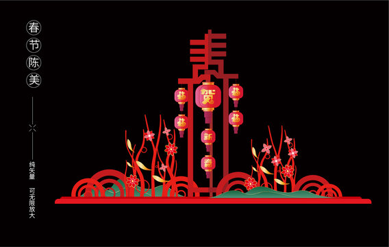 春节户外春字造型景观
