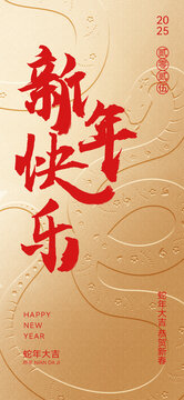 新年快乐金色蛇年祝福手机海报