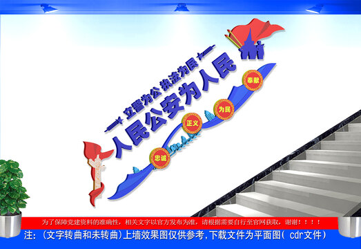 人民公安为人民楼梯文化墙