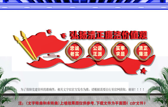 弘扬清正廉洁价值观文化墙