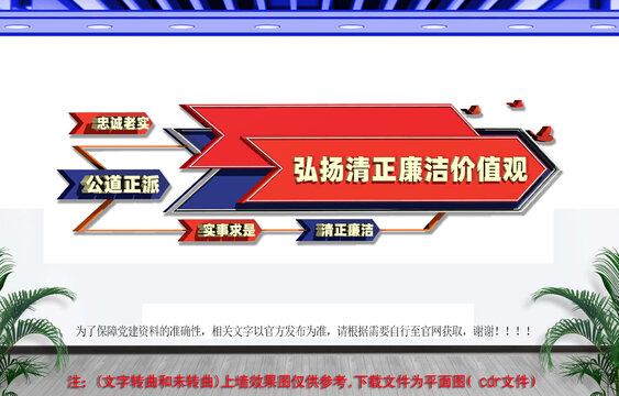 弘扬清正廉洁价值观文化墙