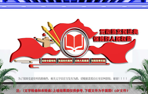 民法典文化墙