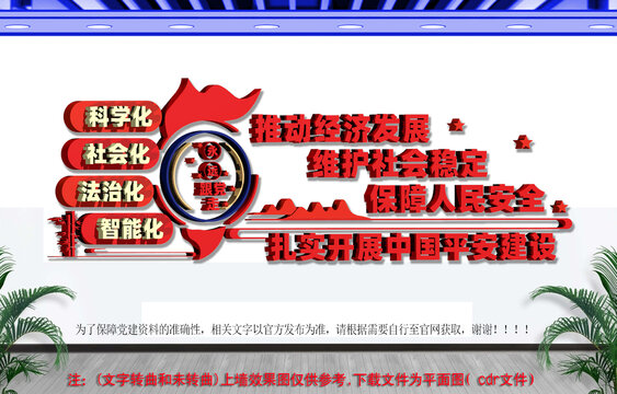 平安中国建设文化墙